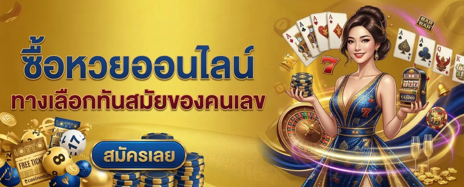 เว็บหวยเชื่อถือได้